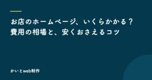 お店のホームページ、いくらかかる？　費用の相場と、安くおさえるコツ
