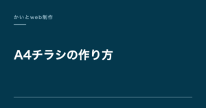 A4チラシの作り方