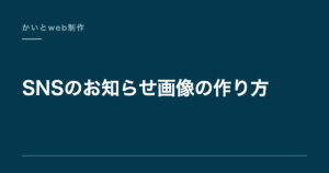 SNSのお知らせ画像の作り方