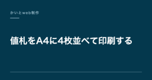 値札をA4に4枚並べて印刷する