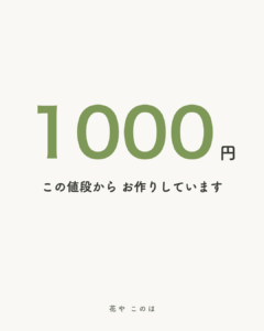 SNS数字ドン画像の作例（1080×1350・花屋）