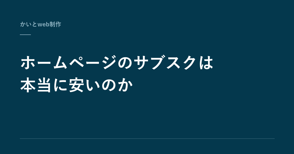 ホームページのサブスクは本当に安いのか