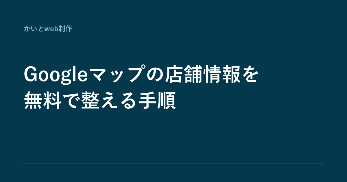 Googleマップの店舗情報を無料で整える手順
