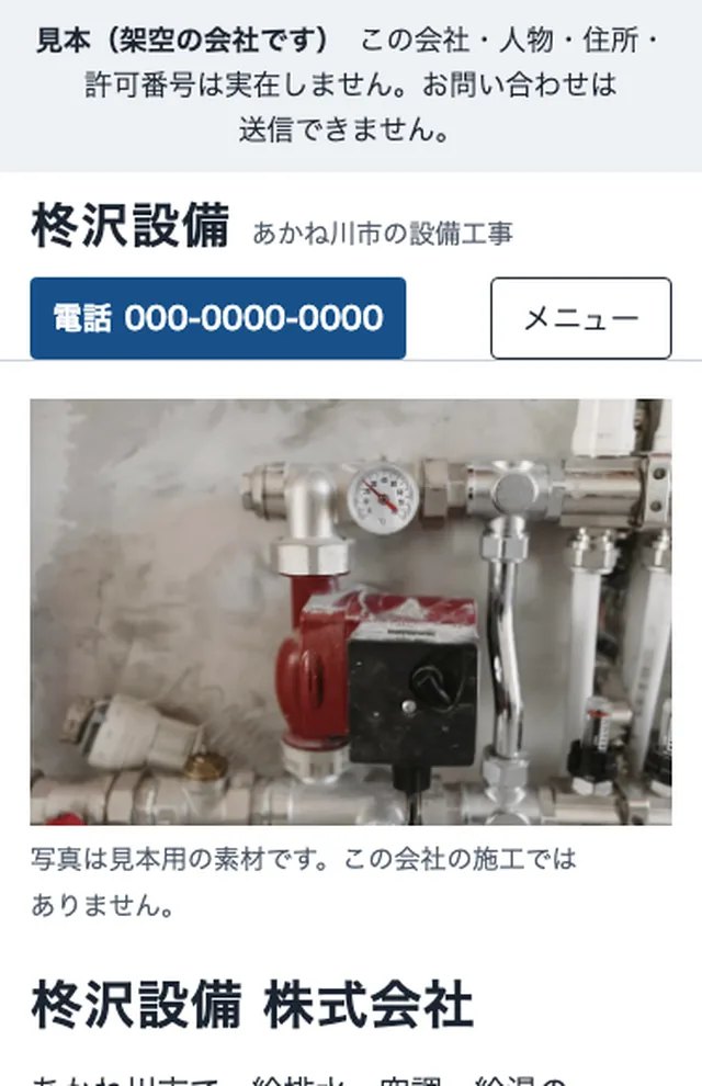 設備工事の会社の見本の画面